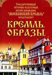DVD "Московский Кремль: Кремль. Образы" - fgospostavki.ru - Белово