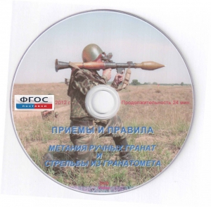 DVD "Приемы и правила метания ручных гранат и стрельбы из гранатомета" - fgospostavki.ru - Белово