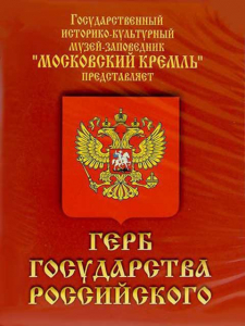 DVD Герб Государства Российского (о 500 летней истории российского герба) - fgospostavki.ru - Белово