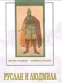 DVD "Руслан и Людмила (музыкальный фильм-сказка) Музыка М.И.Глинки" - fgospostavki.ru - Белово