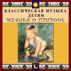 CD Классическая музыка детям - Музыка о природе - fgospostavki.ru - Белово
