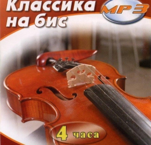 MP3 Классика на бис - fgospostavki.ru - Белово