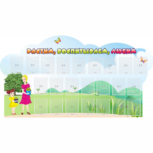 Стенд "Растим воспитываем любим" - fgospostavki.ru - Белово