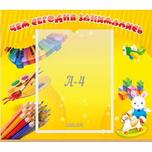 Стенд "Чем сегодня занимались" 0.46х0.39 - fgospostavki.ru - Белово