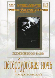 DVD "Петербургская ночь" - fgospostavki.ru - Белово