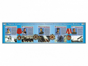 Стенды "Герои Советского Союза в годы Великой Отечественной войны" - fgospostavki.ru - Белово