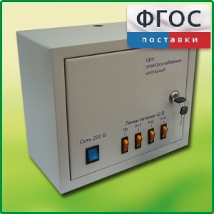 Щит электроснабжения школьный - fgospostavki.ru - Белово