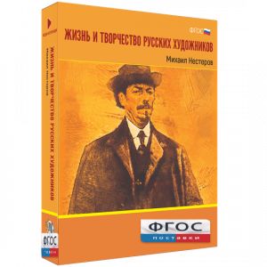 Медиа Коллекция "Жизнь и творчество русских художников. Михаил Нестеров" - fgospostavki.ru - Белово