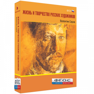 Медиа Коллекция "Жизнь и творчество русских художников. Валентин Серов" - fgospostavki.ru - Белово