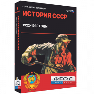 Медиа Коллекция "История СССР. 1922–1939 годы" - fgospostavki.ru - Белово