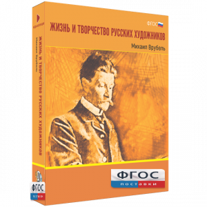 Медиа Коллекция "Жизнь и творчество русских художников. Михаил Врубель" - fgospostavki.ru - Белово