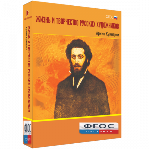 Медиа Коллекция "Жизнь и творчество русских художников. Архип Куинджи" - fgospostavki.ru - Белово