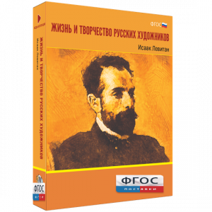 Медиа Коллекция "Жизнь и творчество русских художников. Исаак Левитан" - fgospostavki.ru - Белово