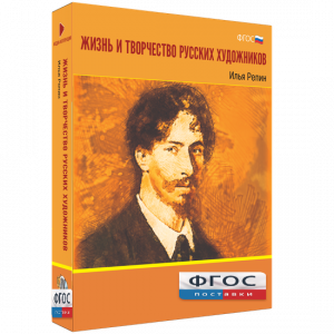 Медиа "Коллекция Жизнь и творчество русских художников. Илья Репин" - fgospostavki.ru - Белово