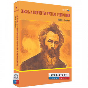 Медиа Коллекция "Жизнь и творчество русских художников. Иван Шишкин" - fgospostavki.ru - Белово