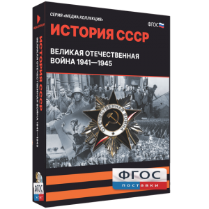 Медиа Коллекция "История СССР. Великая Отечественная война 1941 – 1945" - fgospostavki.ru - Белово
