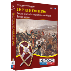 Медиа Коллекция "Дни русской боевой славы. Внешняя политика России второй половины XIX века. Военные кампании" - fgospostavki.ru - Белово