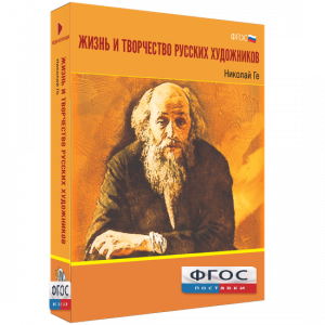 Медиа Коллекция "Жизнь и творчество русских художников. Николай Ге" - fgospostavki.ru - Белово