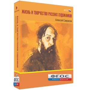 Медиа Коллекция "Жизнь и творчество русских художников. Алексей Саврасов" - fgospostavki.ru - Белово