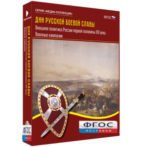 Медиа Коллекция "Дни русской боевой славы. Внешняя политика России первой половины XIX века. Военные кампании" - fgospostavki.ru - Белово