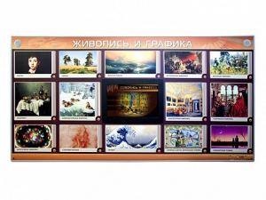 Интерактивный электрифицированный стенд "Живопись и графика" - fgospostavki.ru - Белово