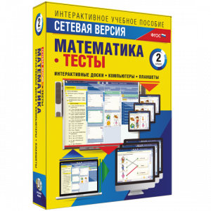 Сетевая версия. Тесты. Математика 2 класс - fgospostavki.ru - Белово