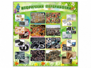 Стенд "Вторичная переработка" - fgospostavki.ru - Белово