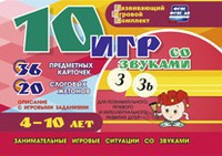 Развивающий игровой комплект "10 игр со звуками З, Зь" - fgospostavki.ru - Белово