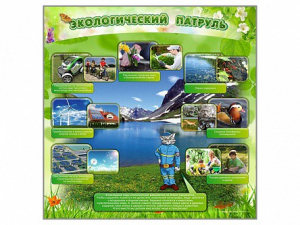Стенд "Экологический патруль" - fgospostavki.ru - Белово