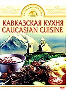 DVD "Кавказская кухня" - fgospostavki.ru - Белово