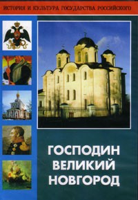 DVD "Господин Великий Новгород" - fgospostavki.ru - Белово