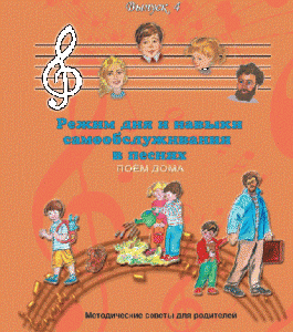 CD "Режим дня и навыки самообслуживания в песнях. Поем дома.Веселый день дошкольника. Выпуск 4" - fgospostavki.ru - Белово