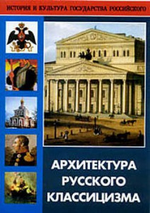 DVD "Архитектура русского классицизма" - fgospostavki.ru - Белово