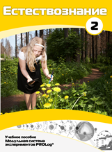 Учебное пособие для обучающихся по выполнению лабораторных работ по естествознанию с использованием модульной системы экспериментов.Часть 2 - fgospostavki.ru - Белово
