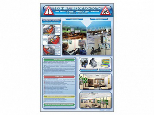 Стенд "Техника безопасности при эксплуатации учебного оборудования в детском автоклассе" - fgospostavki.ru - Белово