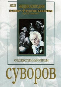 DVD художественный фильм "Суворов" - fgospostavki.ru - Белово