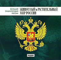 CD "Большая Энциклопедия России. Животный и растительный мир России" - fgospostavki.ru - Белово