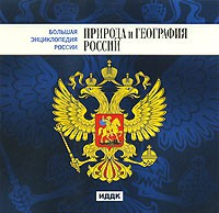 CD "Большая Энциклопедия России. Природа и география России" - fgospostavki.ru - Белово