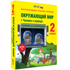 Окружающий мир 2 класс. Человек и природа - fgospostavki.ru - Белово