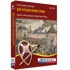 Медиа Коллекция "Дни русской боевой славы. Борьба с иностранными интервентами. XVII век" - fgospostavki.ru - Белово