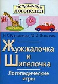 Логопедические игры "Жужжалочка и Шипелочка" - fgospostavki.ru - Белово