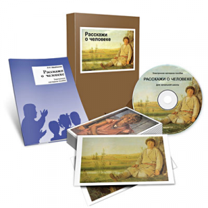 Электронное наглядное пособие «Расскажи о человеке» - fgospostavki.ru - Белово