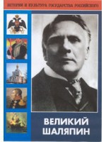DVD "Великий Шаляпин" (жизнь, творчество) - fgospostavki.ru - Белово
