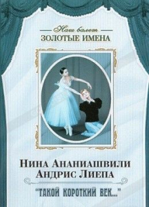 DVD Наш балет. Золотые имена. «Такой короткий век…» - fgospostavki.ru - Белово