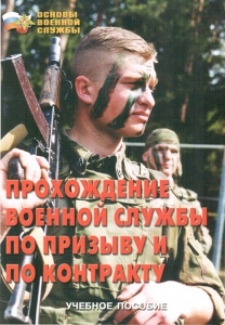 Брошюра "Прохождение военной службы по призыву и по контракту" - fgospostavki.ru - Белово