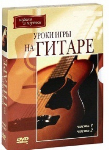 DVD "Уроки игры на гитаре 1,2 часть." - fgospostavki.ru - Белово