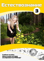 Учебное пособие для обучающихся по выполнению лабораторных работ по естествознанию с использованием модульной системы экспериментов.Часть 3 - fgospostavki.ru - Белово