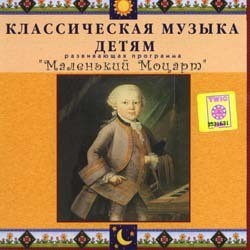 CD Классическая музыка детям - Маленький Моцарт - fgospostavki.ru - Белово