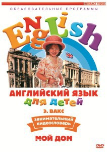 DVD Английский для детей 4-7 лет. "Занимательный видеословарь. Часть 2 «Мой дом»" - fgospostavki.ru - Белово