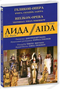 DVD "Аида" Геликон-Опера: Вчера, сегодня, завтра - fgospostavki.ru - Белово